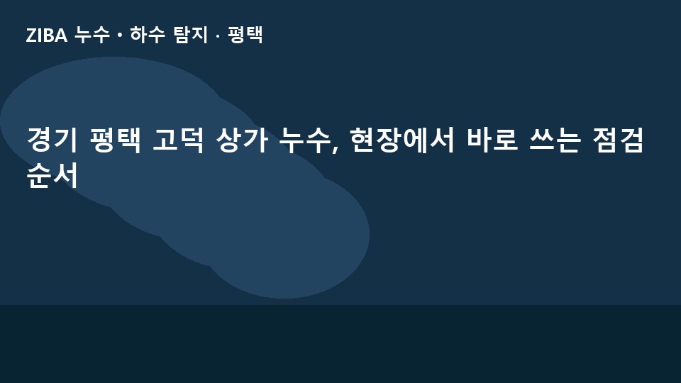 경기 평택 고덕 상가 누수, 현장에서 바로 쓰는 점검 순서