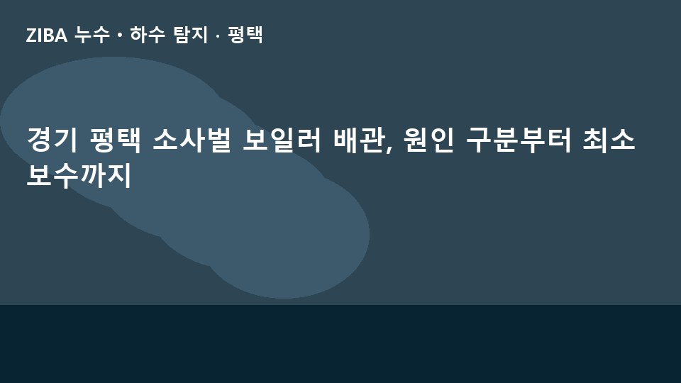 경기 평택 소사벌 보일러 배관, 원인 구분부터 최소 보수까지