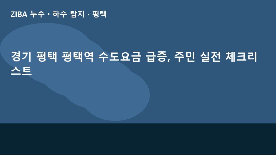 경기 평택 평택역 수도요금 급증, 주민 실전 체크리스트