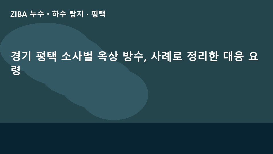 경기 평택 소사벌 옥상 방수, 사례로 정리한 대응 요령