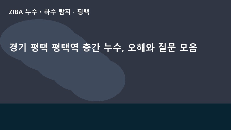 경기 평택 평택역 층간 누수, 오해와 질문 모음