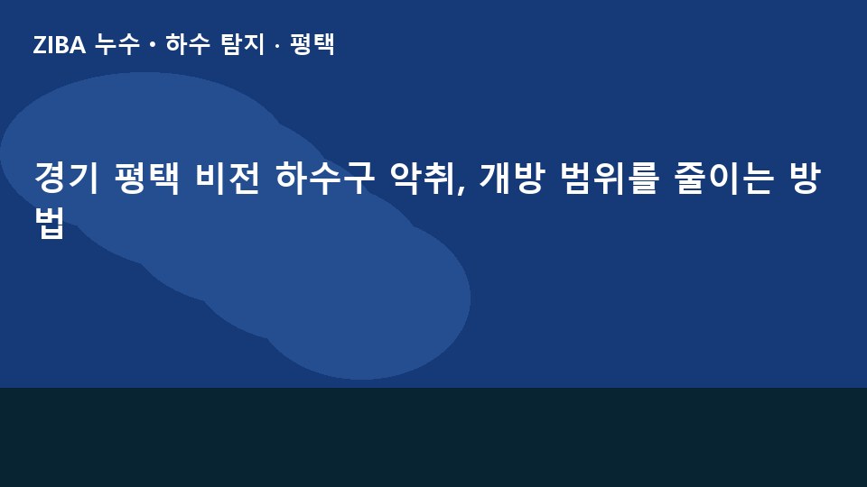 경기 평택 비전 하수구 악취, 개방 범위를 줄이는 방법
