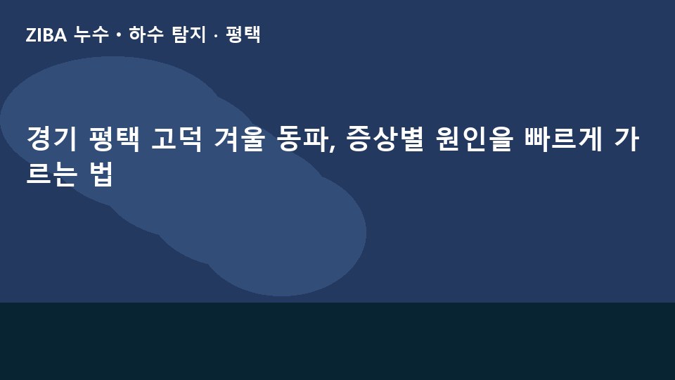 경기 평택 고덕 겨울 동파, 증상별 원인을 빠르게 가르는 법