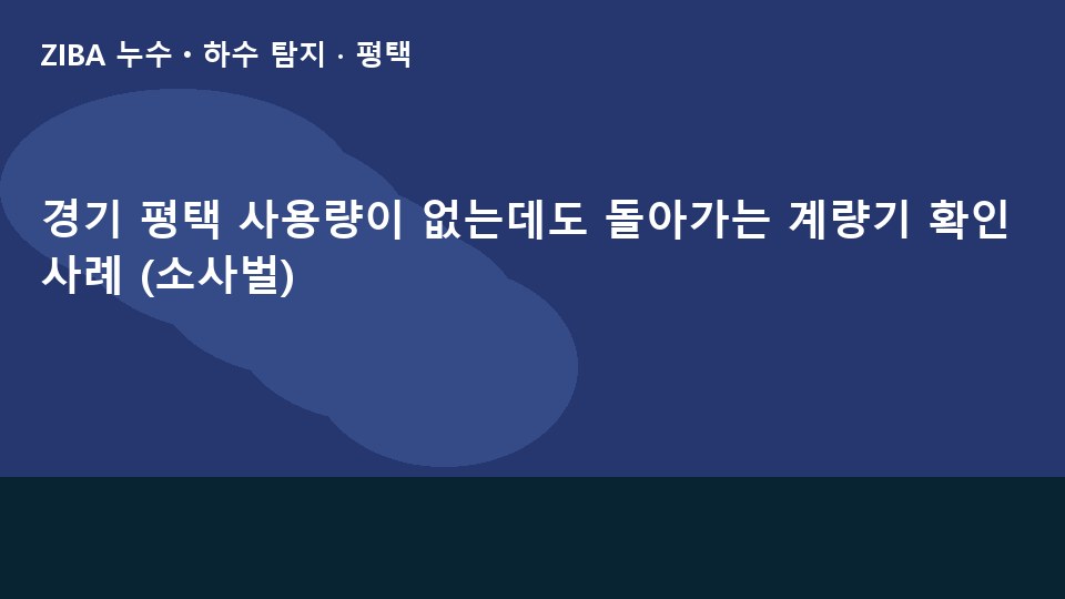 경기 평택 사용량이 없는데도 돌아가는 계량기 확인 사례 (소사벌)